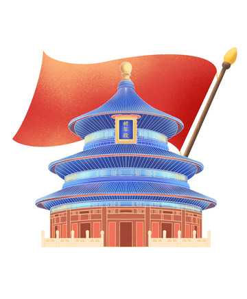 庆祝国庆祈年殿红旗飘飘手绘元素