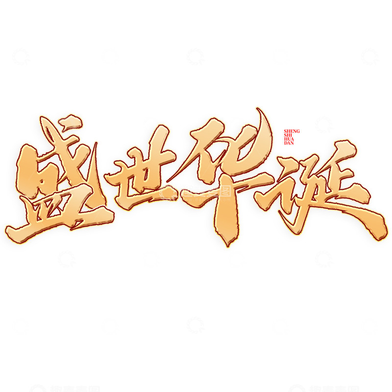 盛世华诞国庆节中国风书法文案标题