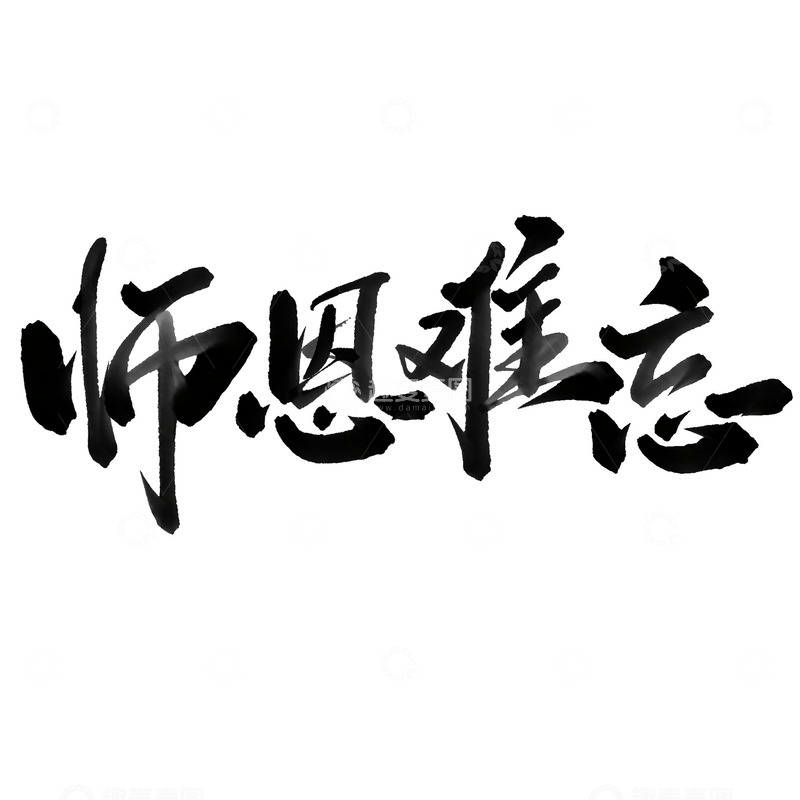 源文件下载【趣麦麦图】师恩难忘教师节中国风书法