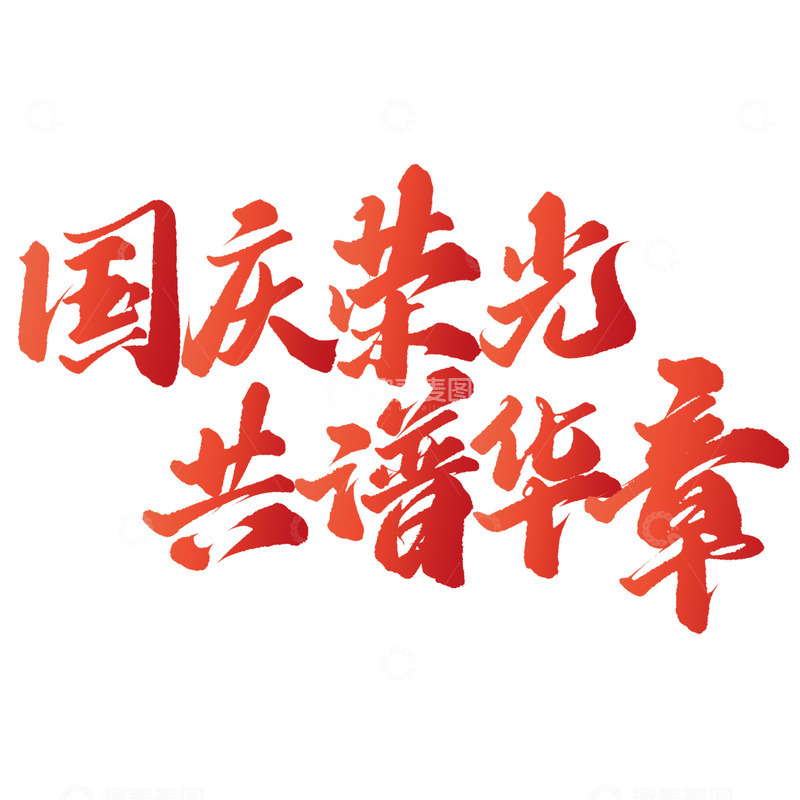 源文件下载【趣麦麦图】国庆荣光共谱华章国庆节中国风书法文案标题