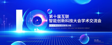 AI智能交流大会