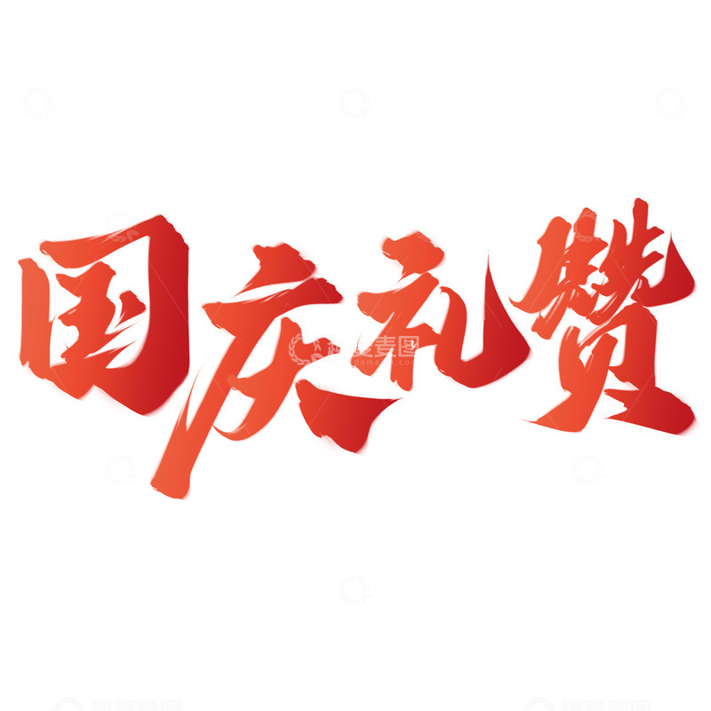 源文件下载【趣麦麦图】国庆礼赞国庆节中国风书法文案标题