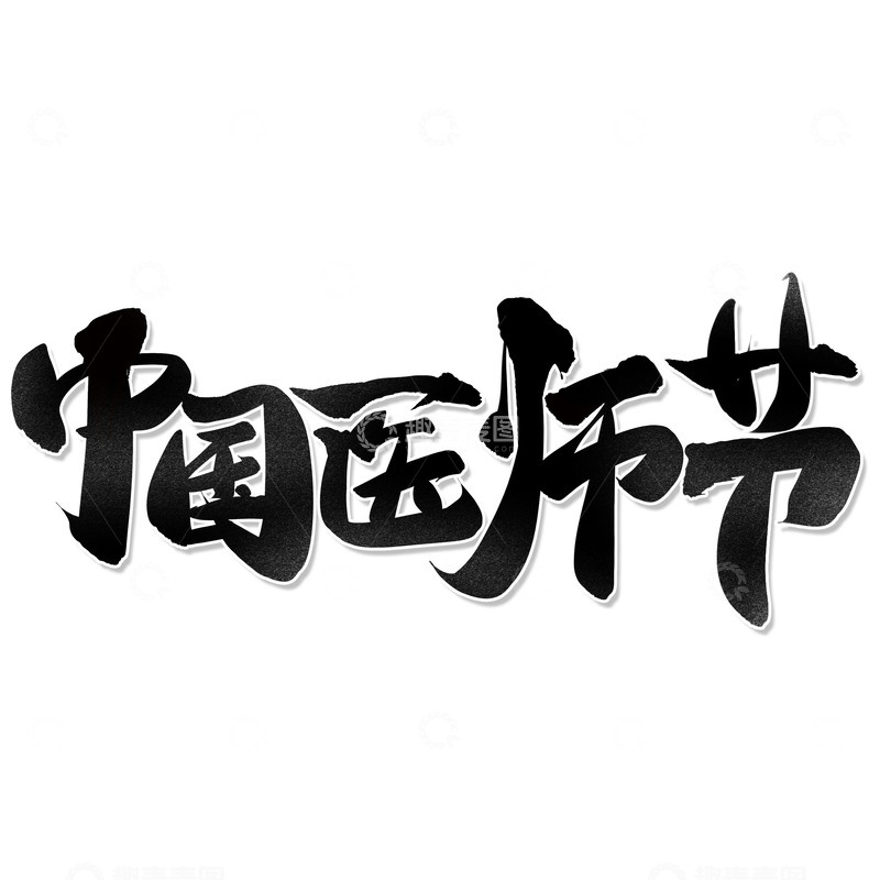 源文件下载【趣麦麦图】中国医师节大气毛笔古风手写艺术字