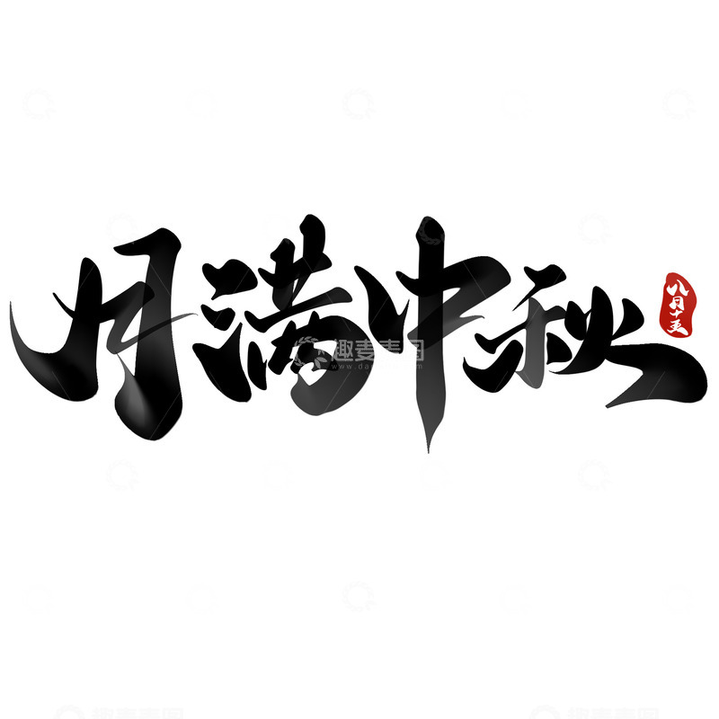 源文件下载【趣麦麦图】月满中秋中秋节中国风书法文案