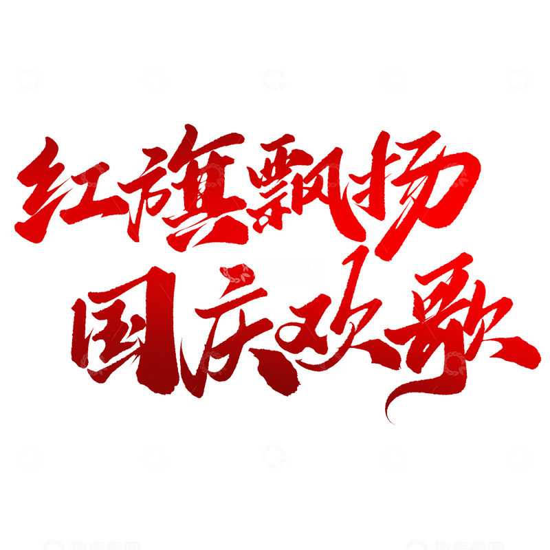 源文件下载【趣麦麦图】红旗飘扬国庆欢歌国庆节中国风书法文案标题