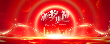 企业年终颁奖典礼背景