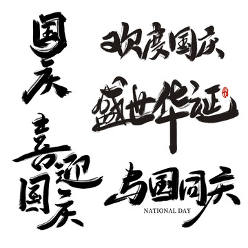 国庆节艺术字