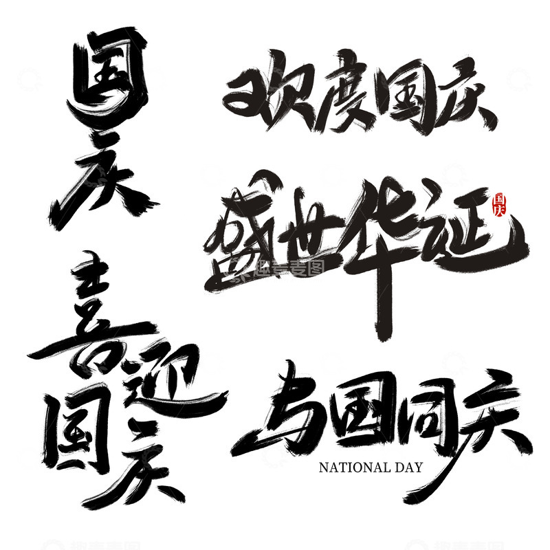 源文件下载【趣麦麦图】国庆节艺术字