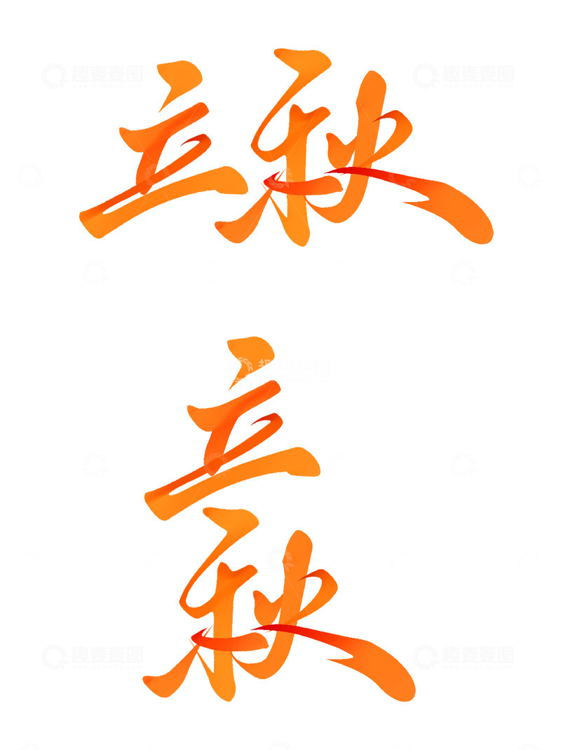 源文件下载【趣麦麦图】立秋节气中国风书法标题艺术字
