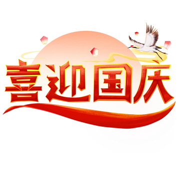喜迎国庆字体元素