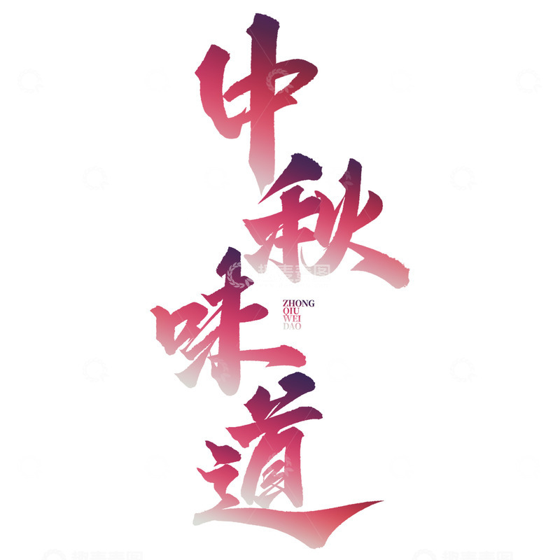 中秋味道中秋节中国风书法文案标题