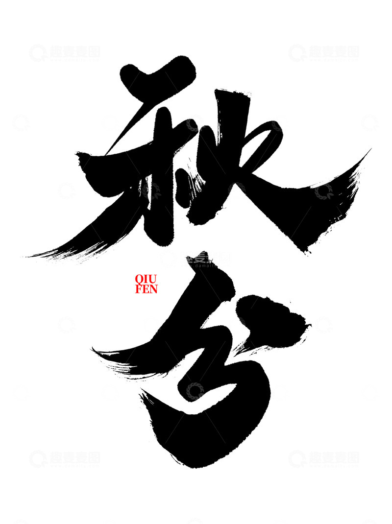 源文件下载【趣麦麦图】秋分节气中国风书法标题艺术字