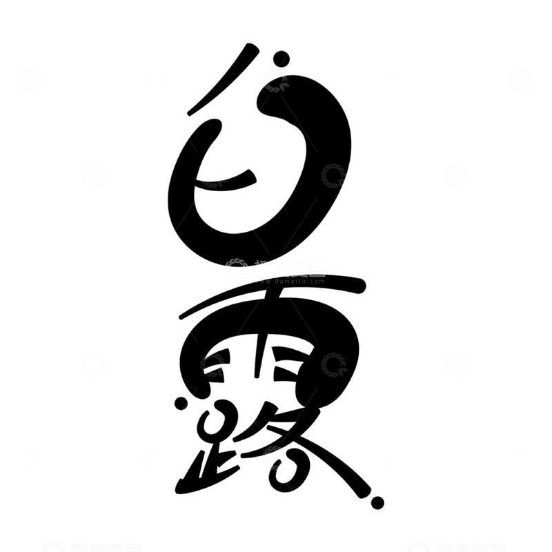 源文件下载【趣麦麦图】白露水墨艺术字体