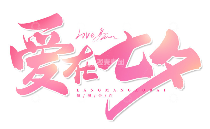 源文件下载【趣麦麦图】手绘爱在七夕书法艺术字海报标题元素