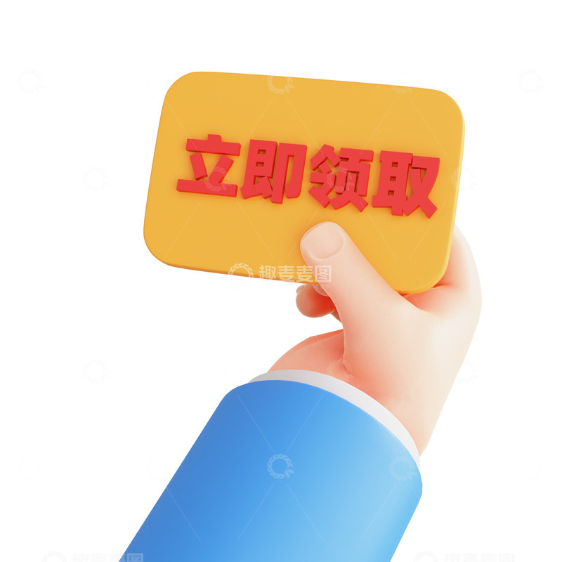 源文件下载【趣麦麦图】3D立体手拿优惠券立即领取设计
