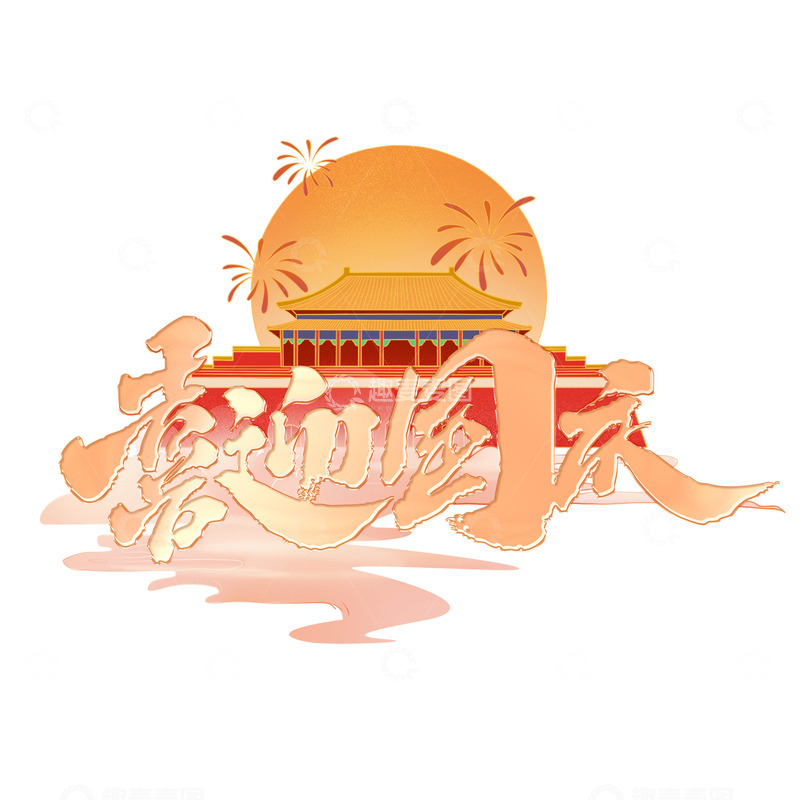 源文件下载【趣麦麦图】喜迎国庆文字