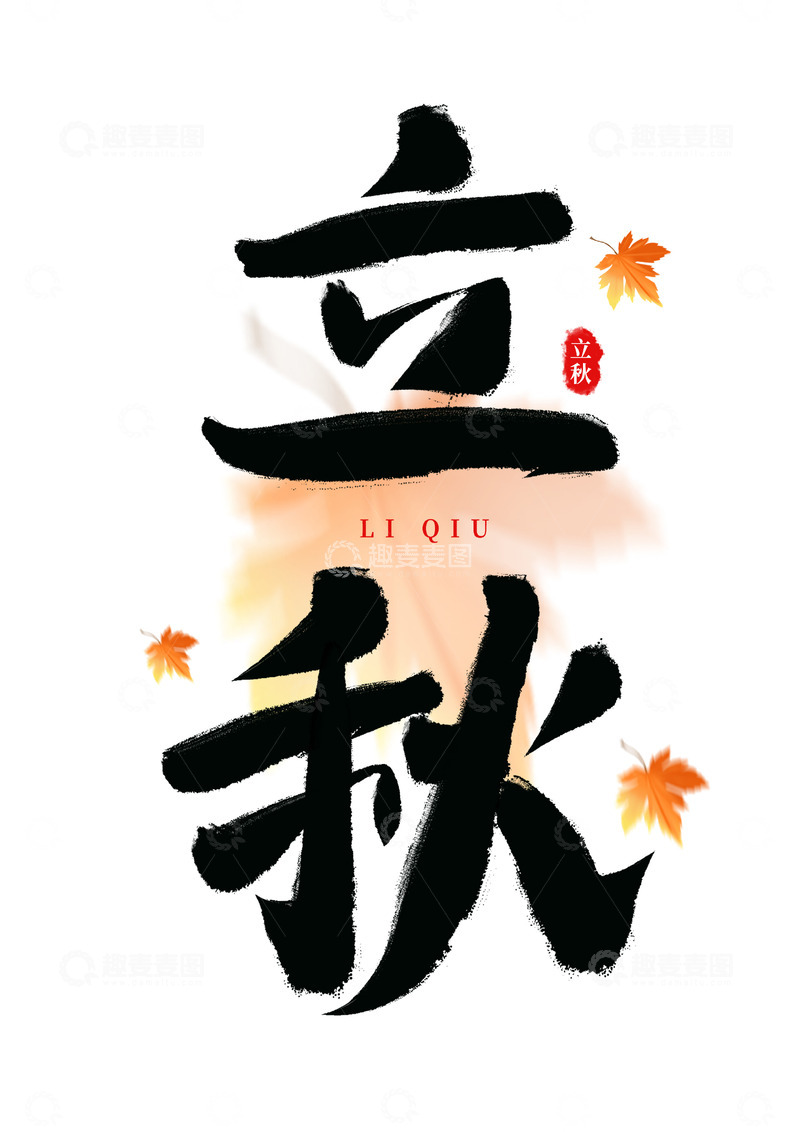 源文件下载【趣麦麦图】立秋手写霸气艺术海报主题字体