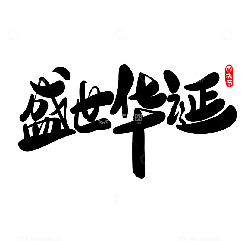 国庆元素背景合集盛世华诞