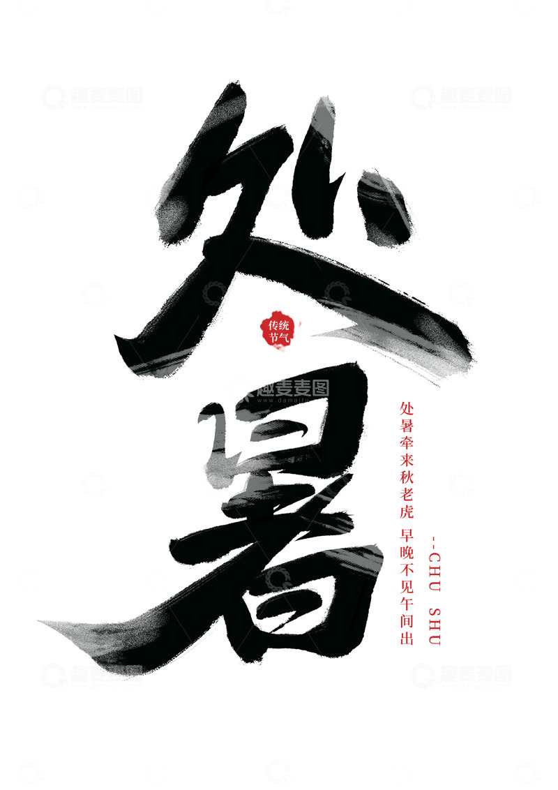 源文件下载【趣麦麦图】霸气毛笔字处暑手写艺术海报主题字体