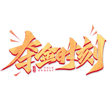 奥运赛事夺金时刻标题手写艺术字