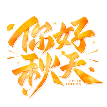 你好秋天手写秋季标题艺术字