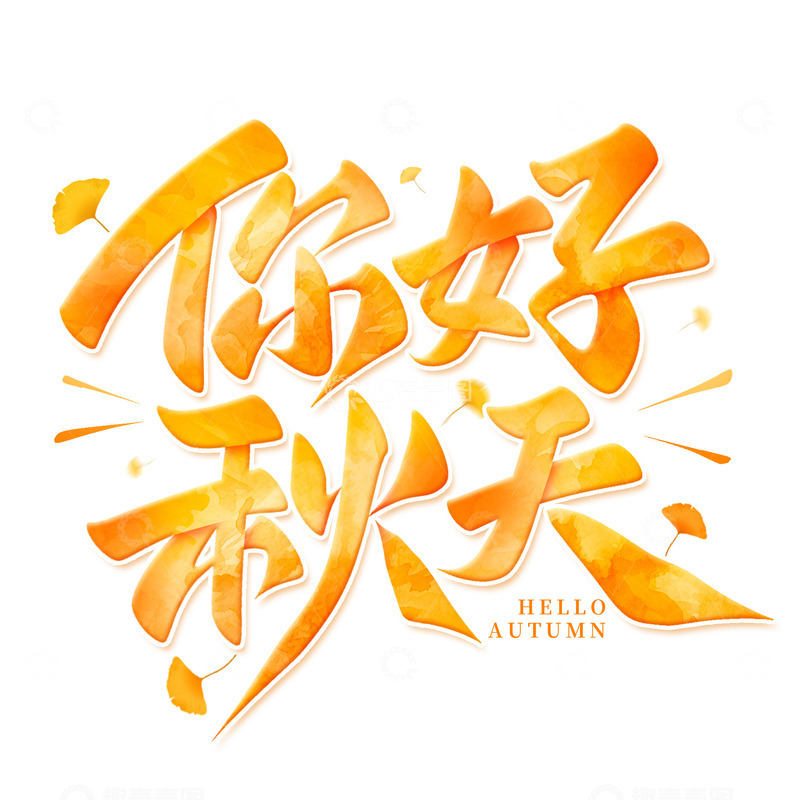 你好秋天手写秋季标题艺术字