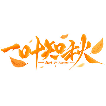 秋季秋天一叶知秋手写标题艺术字