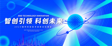 城市创新论坛峰会