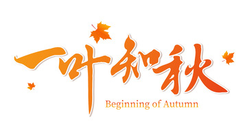 一叶知秋节气手写艺术字