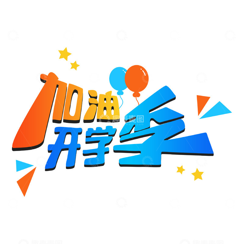 源文件下载【趣麦麦图】开学季艺术字