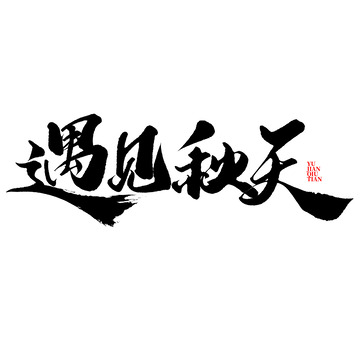 遇见秋天秋天来了中国风书法标题艺术字