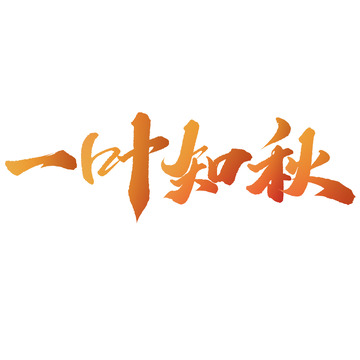 一叶知秋秋天来了中国风书法标题艺术字