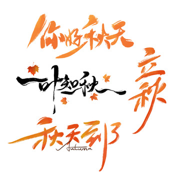 秋天艺术字一叶知秋