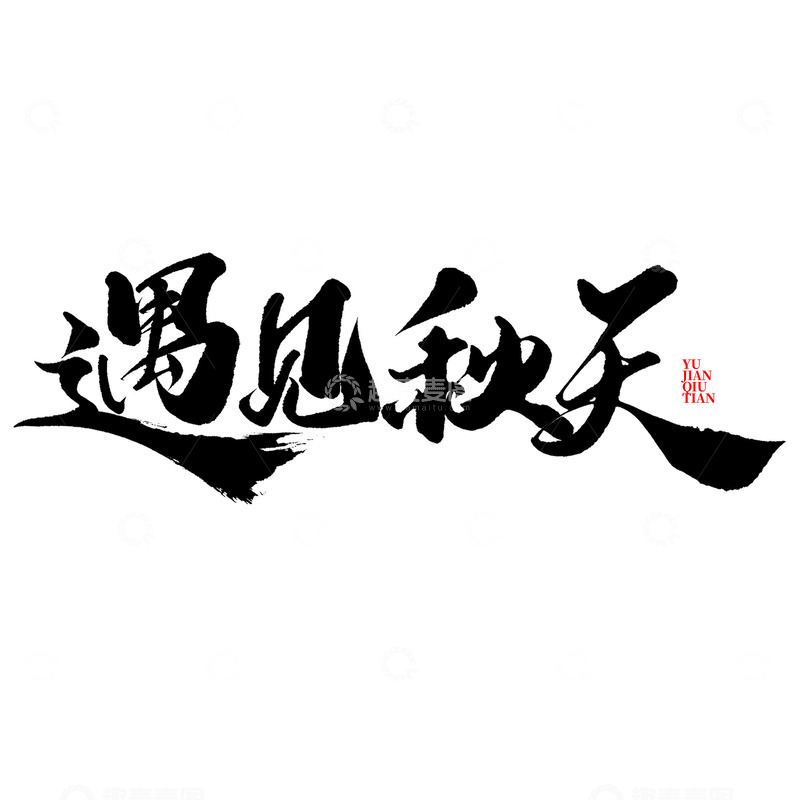 遇见秋天秋天来了中国风书法标题艺术字