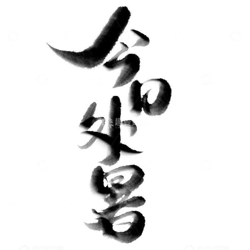 源文件下载【趣麦麦图】今日处暑节气中国风书法标题