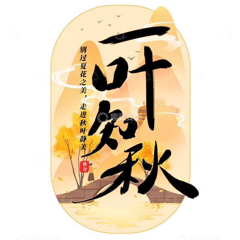 源文件下载【趣麦麦图】秋季文字素材