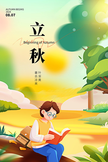立秋节气户外阅读海报