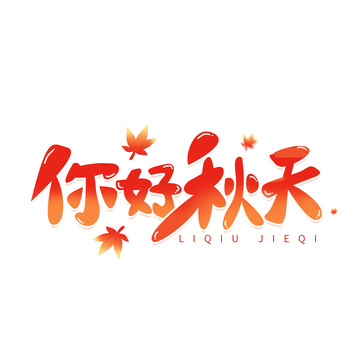 手写红色立秋你好秋天创意字体艺术字