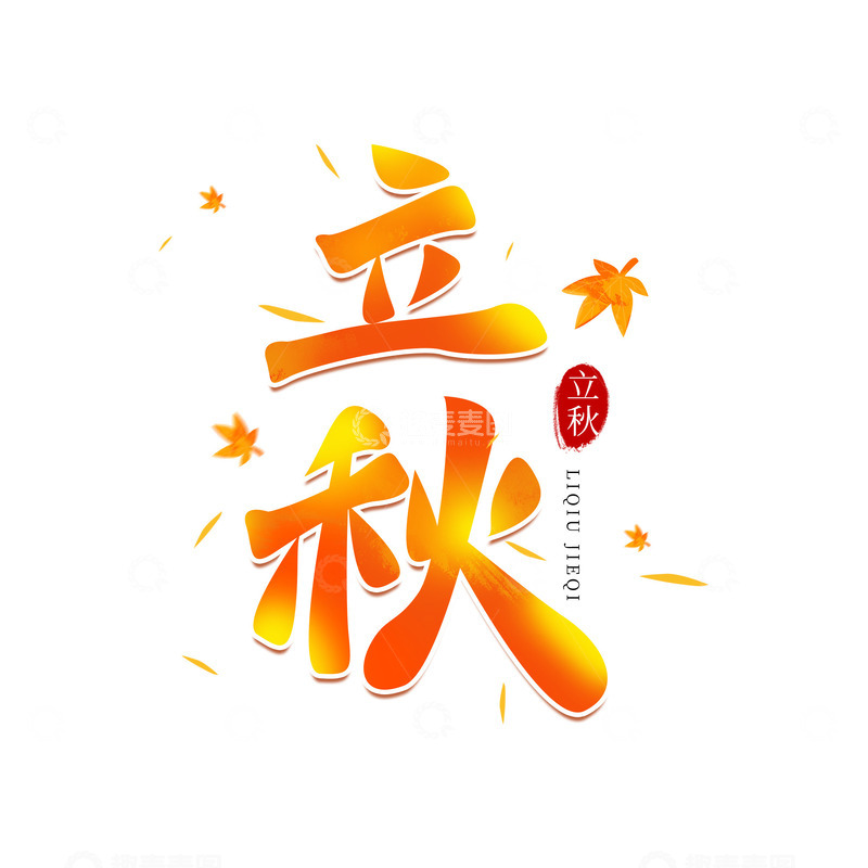 源文件下载【趣麦麦图】金色立秋手写艺术字海报标题创意字体