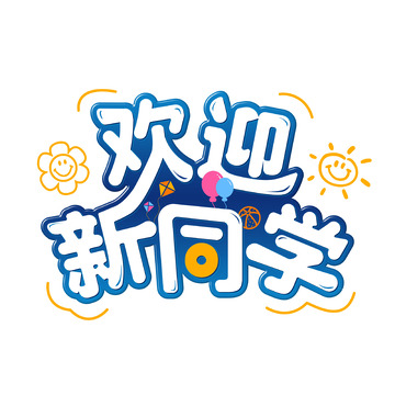 开学季艺术字体