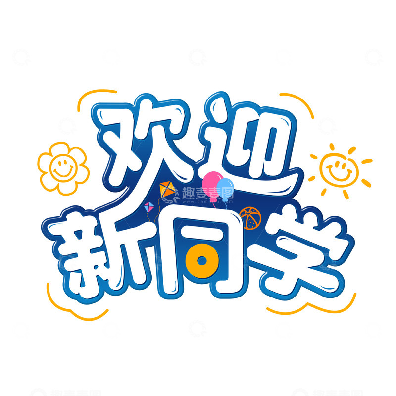 源文件下载【趣麦麦图】开学季艺术字体