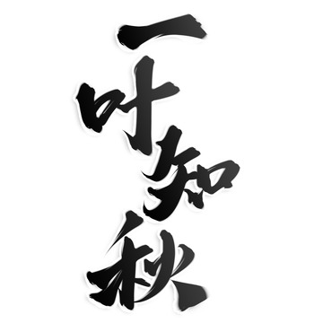 一叶知秋秋天来了中国风书法标题