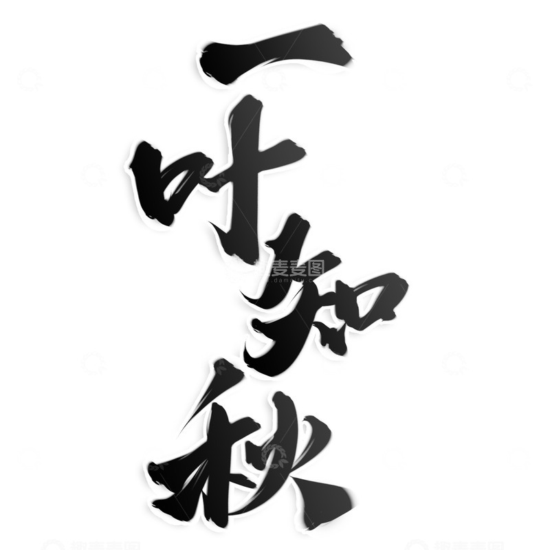 源文件下载【趣麦麦图】一叶知秋秋天来了中国风书法标题