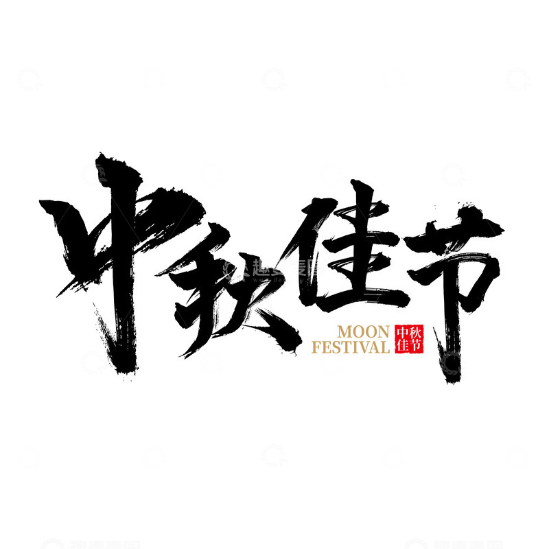 源文件下载【趣麦麦图】中秋佳节节日标题