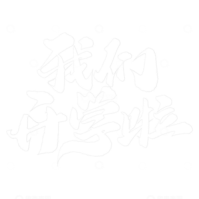 源文件下载【趣麦麦图】我们开学啦开学季黑板粉笔字