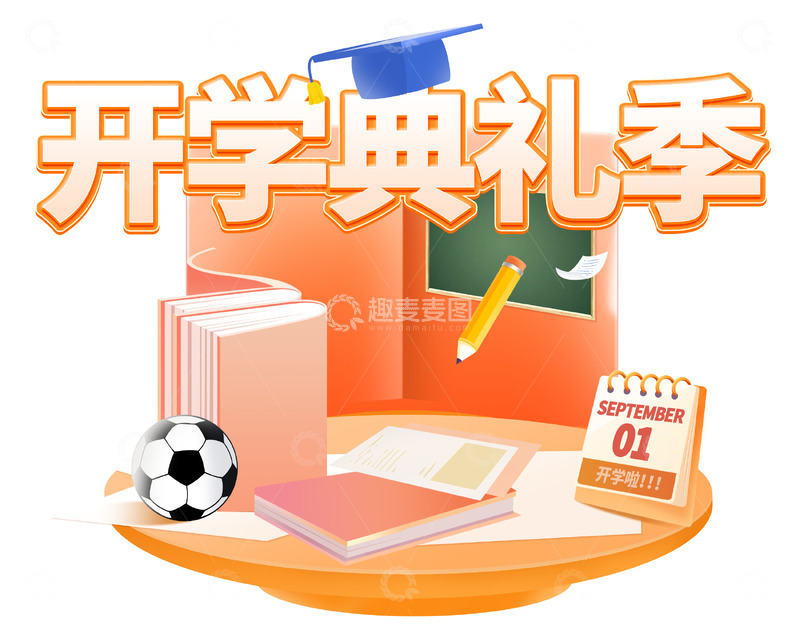 源文件下载【趣麦麦图】开学典礼文字标题海报书本元素