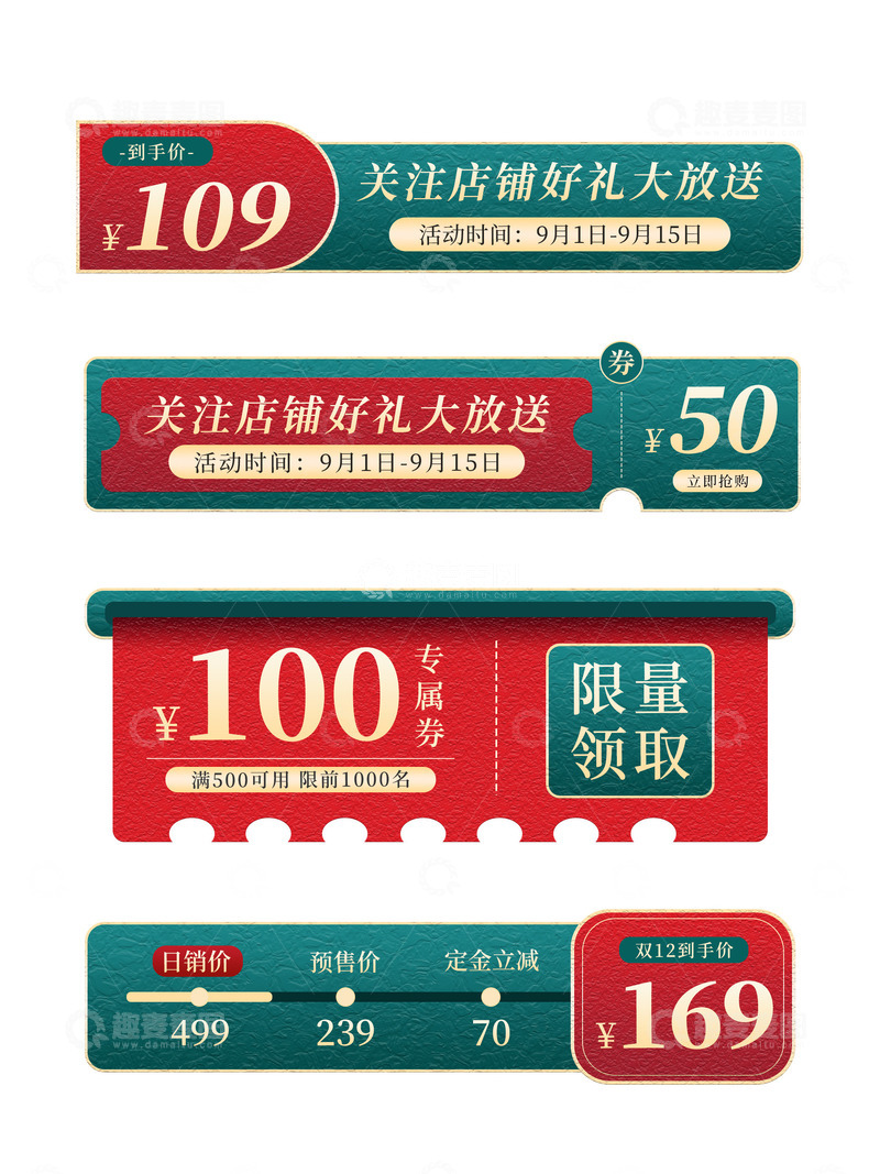 源文件下载【趣麦麦图】电商促销节日活动红绿折扣标签优惠券