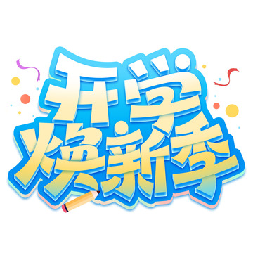 开学焕新季开学季卡通立体标题艺术字