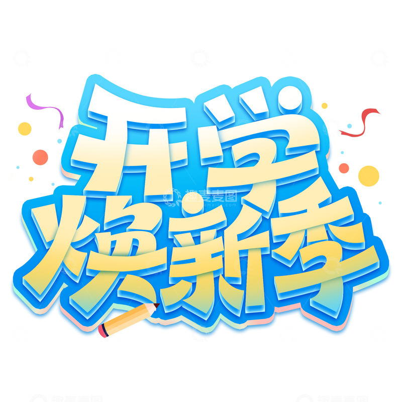 开学焕新季开学季卡通立体标题艺术字