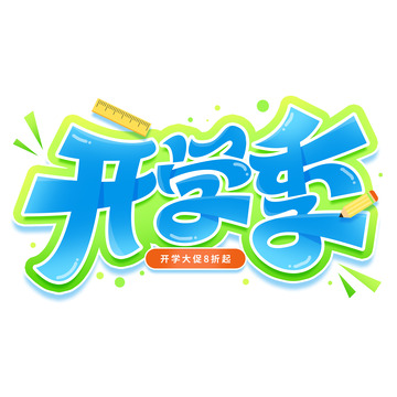 九月开学季卡通立体标题艺术字